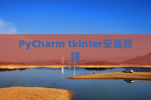 PyCharm tkinter安装教程