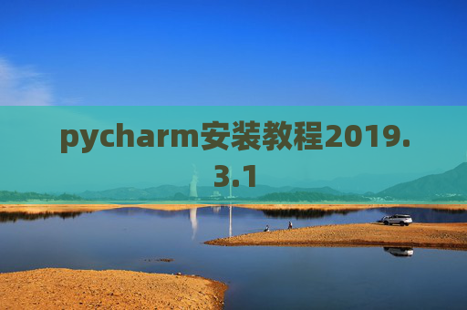 pycharm安装教程2019.3.1